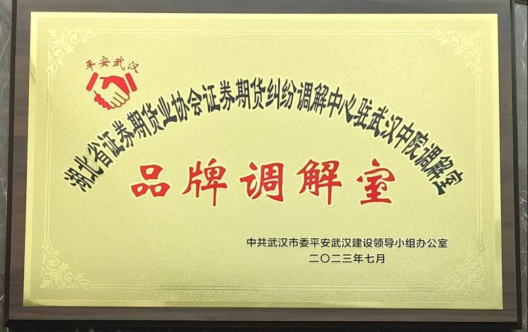 leyu乐鱼app(中国)官方网站证券期货纠纷调解中心驻武汉中院